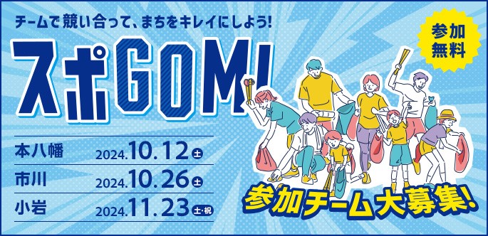 チームで競い合って、まちをキレイにしよう！ スポGOMI 参加チーム大募集！