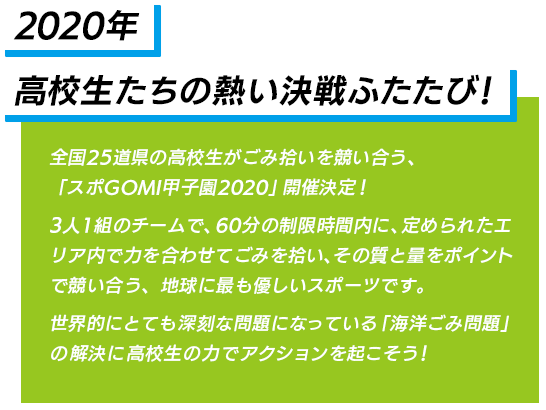 2020年高校生たちの熱い決戦ふたたび！