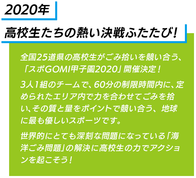 2020年高校生たちの熱い決戦ふたたび！