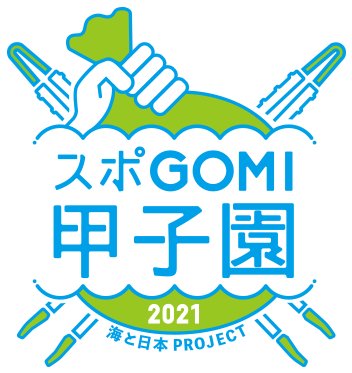 スポGOMI甲子園2021