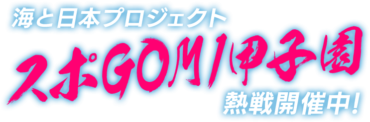 海と日本プロジェクト スポGOMI甲子園熱戦開催中！