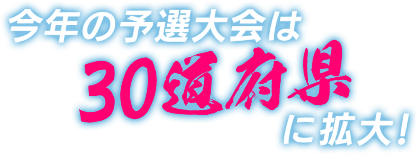 今年の予選大会は30道府県に拡大！