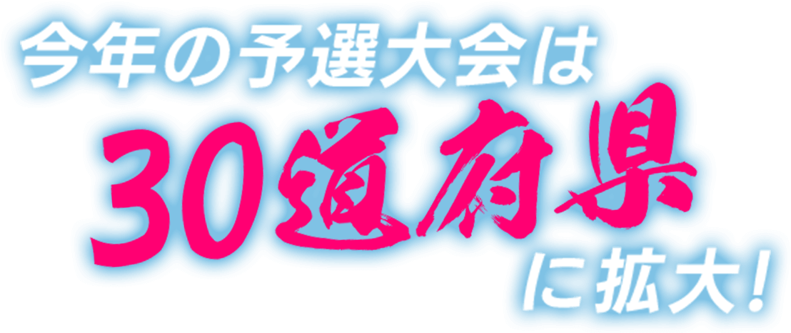 今年の予選大会は30道府県に拡大！