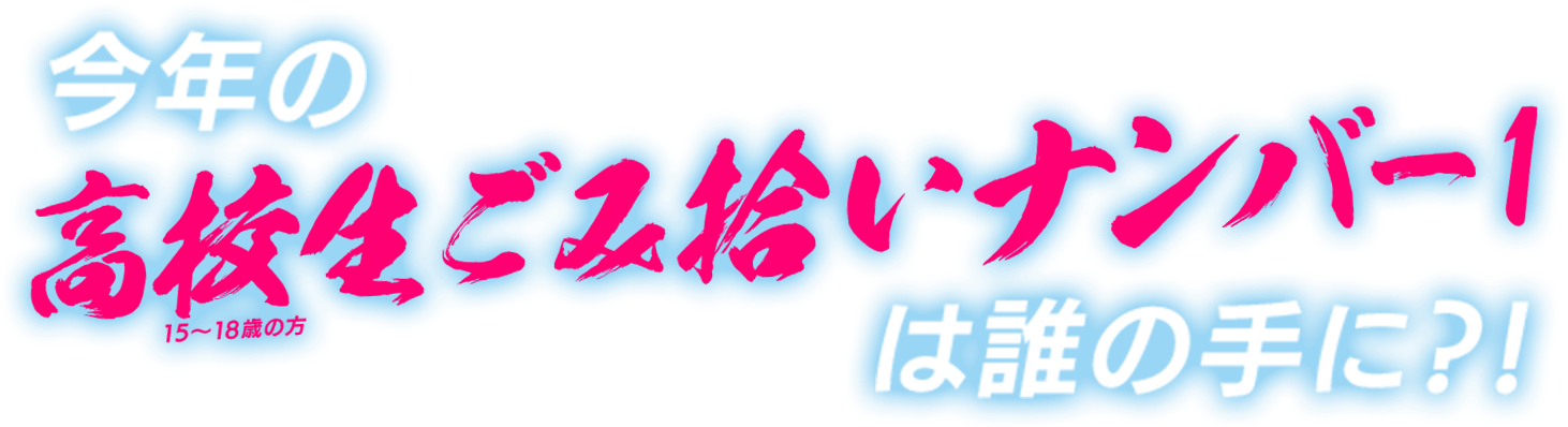 今年の高校生ごみ拾いナンバー１は誰の手に？！